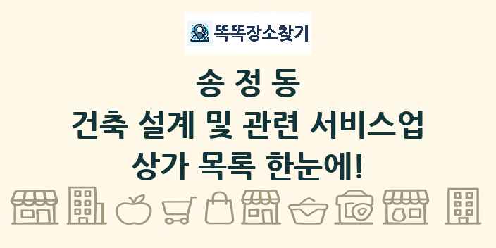 송정동 건축 설계 및 관련 서비스업 상가 목록 및 정보