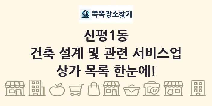 신평1동 건축 설계 및 관련 서비스업 상가 목록 및 정보