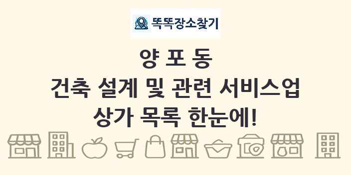 양포동 건축 설계 및 관련 서비스업 상가 목록 및 정보