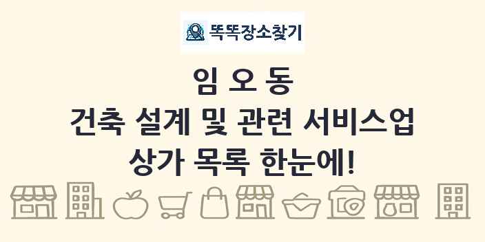 임오동 건축 설계 및 관련 서비스업 상가 목록 및 정보