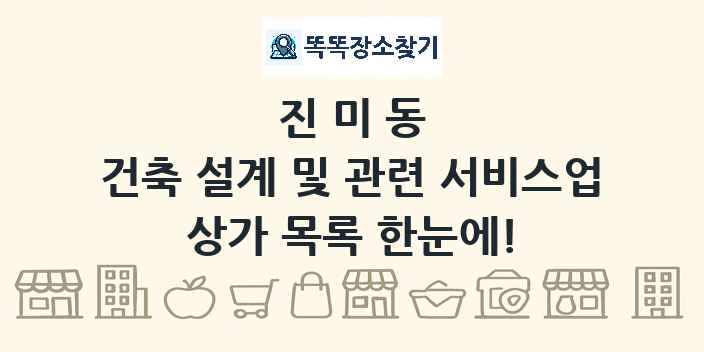 진미동 건축 설계 및 관련 서비스업 상가 목록 및 정보