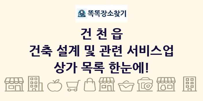 건천읍 건축 설계 및 관련 서비스업 상가 목록 및 정보