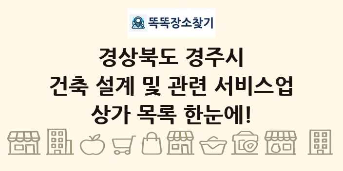 경상북도 경주시 건축 설계 및 관련 서비스업 상가 목록 및 정보