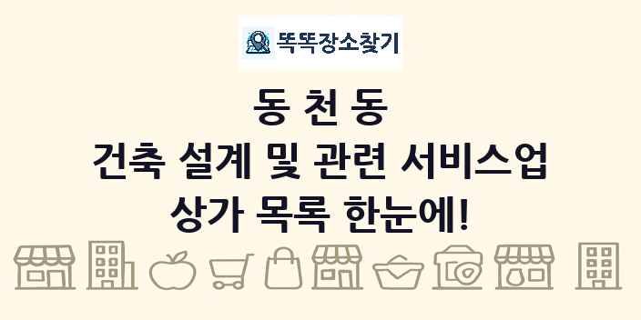 동천동 건축 설계 및 관련 서비스업 상가 목록 및 정보