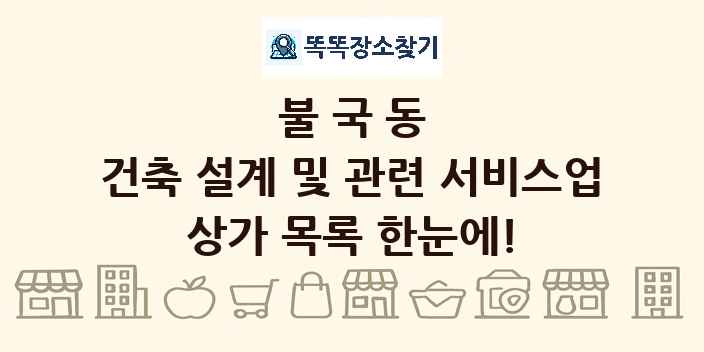 불국동 건축 설계 및 관련 서비스업 상가 목록 및 정보