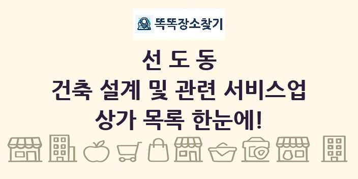 선도동 건축 설계 및 관련 서비스업 상가 목록 및 정보