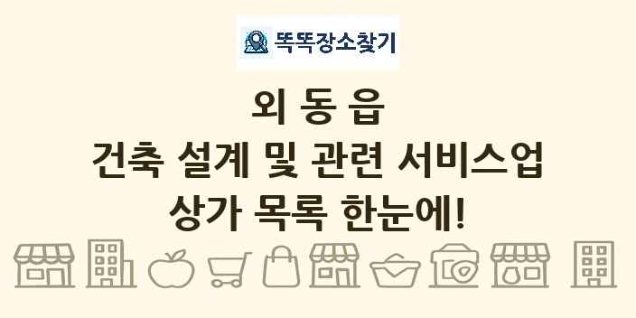 외동읍 건축 설계 및 관련 서비스업 상가 목록 및 정보