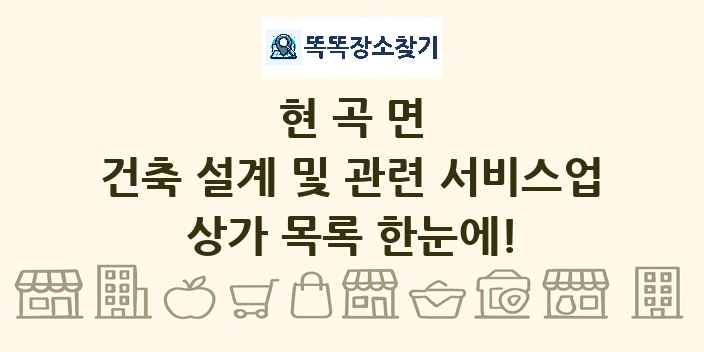 현곡면 건축 설계 및 관련 서비스업 상가 목록 및 정보