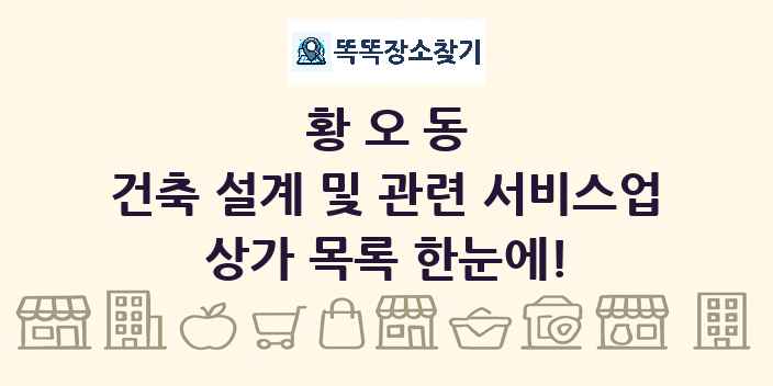 황오동 건축 설계 및 관련 서비스업 상가 목록 및 정보