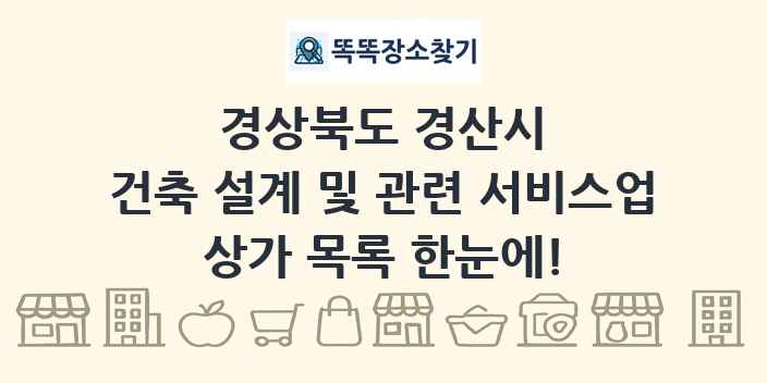 경상북도 경산시 건축 설계 및 관련 서비스업 상가 목록 및 정보