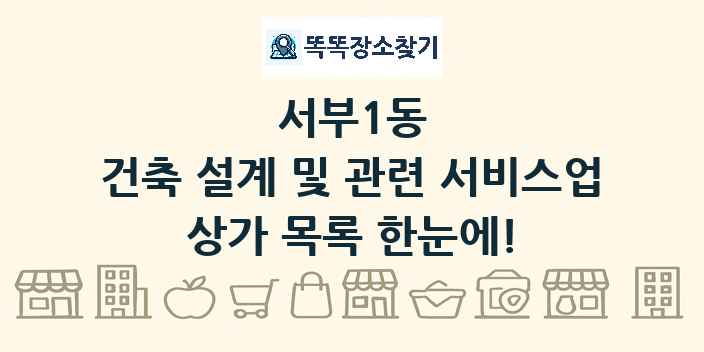 서부1동 건축 설계 및 관련 서비스업 상가 목록 및 정보