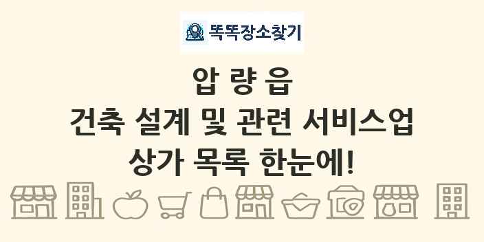 압량읍 건축 설계 및 관련 서비스업 상가 목록 및 정보