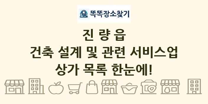 진량읍 건축 설계 및 관련 서비스업 상가 목록 및 정보