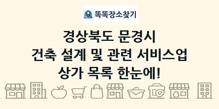 경상북도 문경시 건축 설계 및 관련 서비스업 상가 목록 및 정보