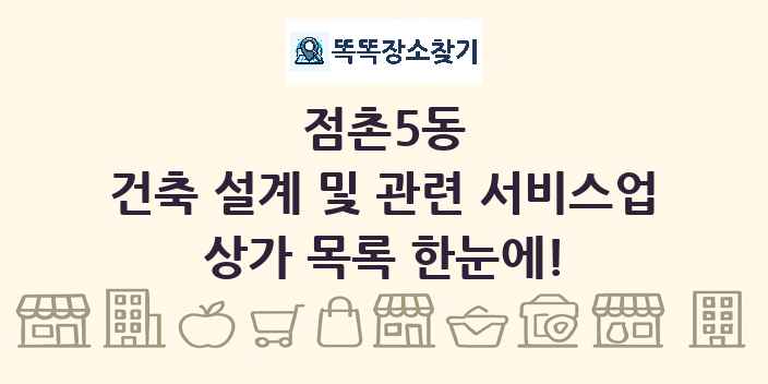 점촌5동 건축 설계 및 관련 서비스업 상가 목록 및 정보