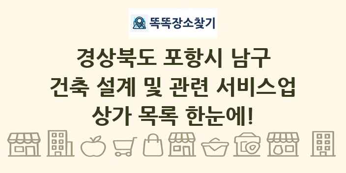 경상북도 포항시 남구 건축 설계 및 관련 서비스업 상가 목록 및 정보