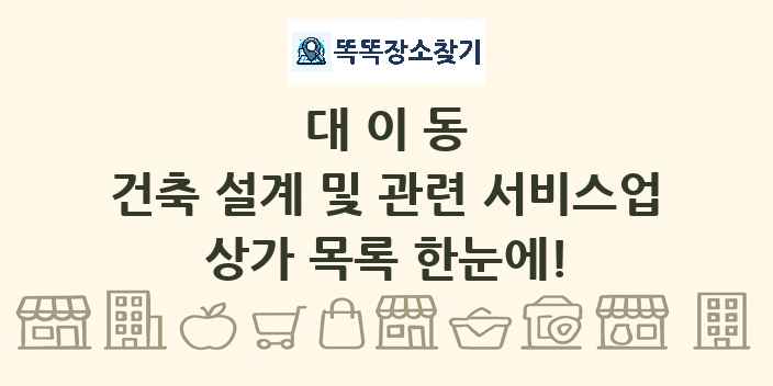 대이동 건축 설계 및 관련 서비스업 상가 목록 및 정보