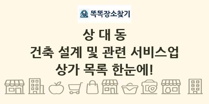 상대동 건축 설계 및 관련 서비스업 상가 목록 및 정보