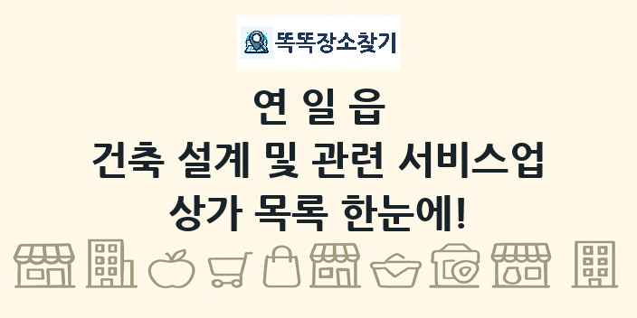 연일읍 건축 설계 및 관련 서비스업 상가 목록 및 정보