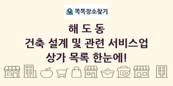 해도동 건축 설계 및 관련 서비스업 상가 목록 및 정보