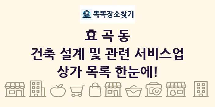효곡동 건축 설계 및 관련 서비스업 상가 목록 및 정보