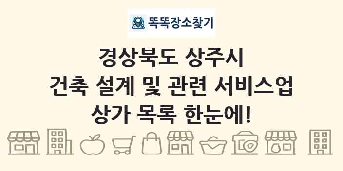 경상북도 상주시 건축 설계 및 관련 서비스업 상가 목록 및 정보