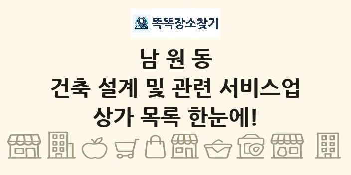 남원동 건축 설계 및 관련 서비스업 상가 목록 및 정보