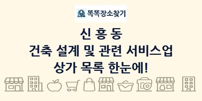 신흥동 건축 설계 및 관련 서비스업 상가 목록 및 정보