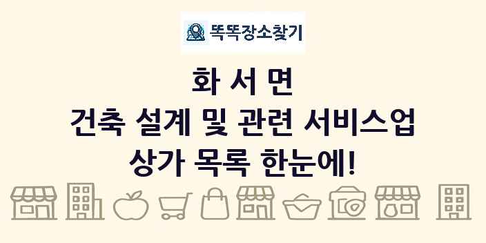 화서면 건축 설계 및 관련 서비스업 상가 목록 및 정보