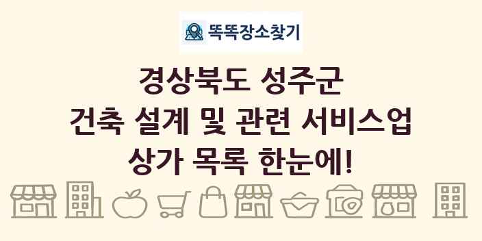 경상북도 성주군 건축 설계 및 관련 서비스업 상가 목록 및 정보