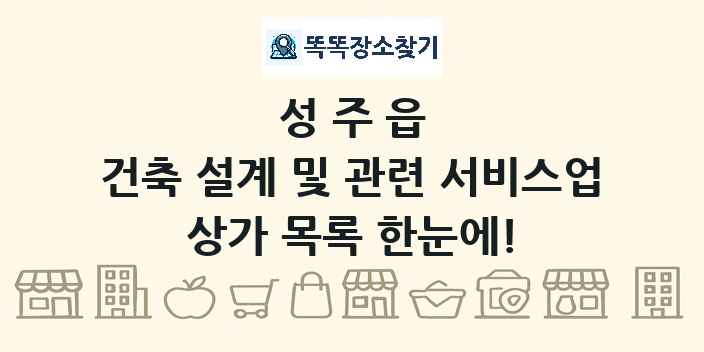 성주읍 건축 설계 및 관련 서비스업 상가 목록 및 정보
