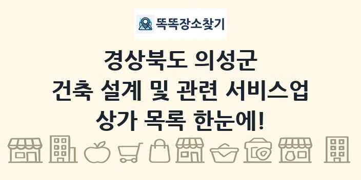 경상북도 의성군 건축 설계 및 관련 서비스업 상가 목록 및 정보