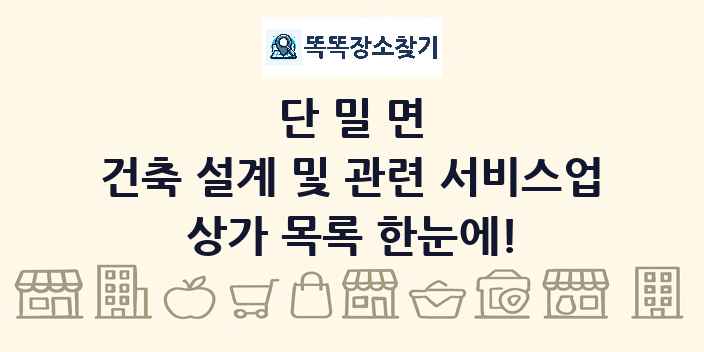 단밀면 건축 설계 및 관련 서비스업 상가 목록 및 정보