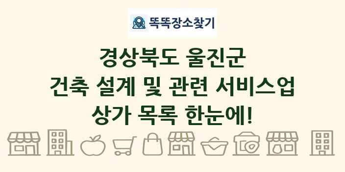 경상북도 울진군 건축 설계 및 관련 서비스업 상가 목록 및 정보