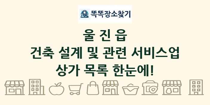 울진읍 건축 설계 및 관련 서비스업 상가 목록 및 정보