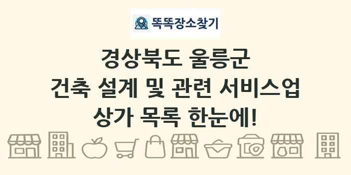 경상북도 울릉군 건축 설계 및 관련 서비스업 상가 목록 및 정보