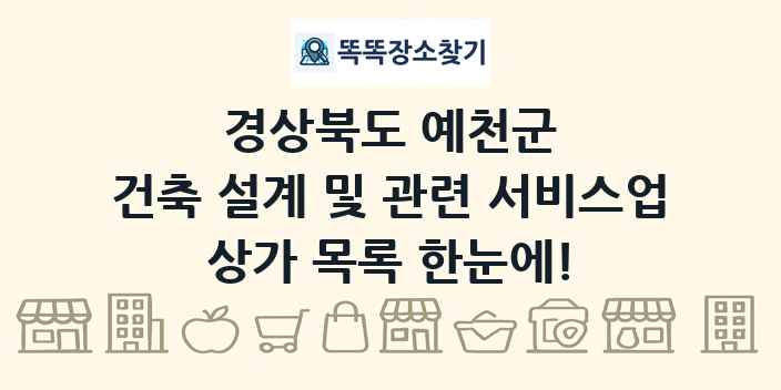 경상북도 예천군 건축 설계 및 관련 서비스업 상가 목록 및 정보