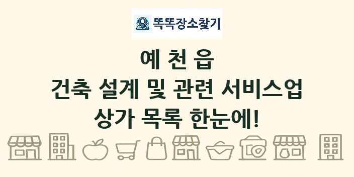 예천읍 건축 설계 및 관련 서비스업 상가 목록 및 정보