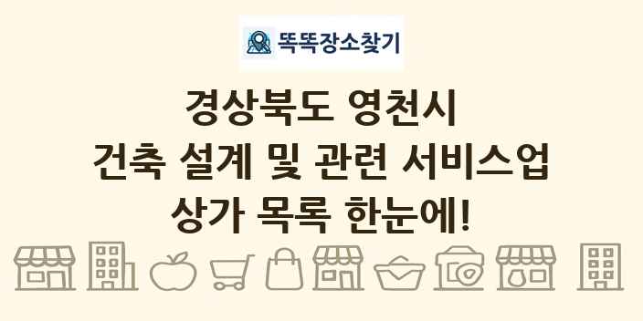 경상북도 영천시 건축 설계 및 관련 서비스업 상가 목록 및 정보