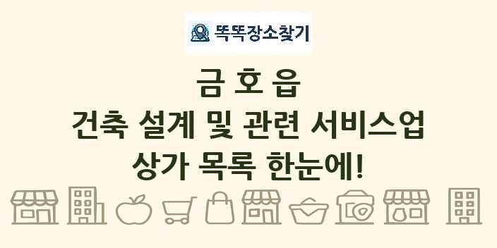 금호읍 건축 설계 및 관련 서비스업 상가 목록 및 정보