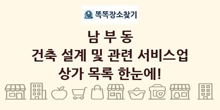남부동 건축 설계 및 관련 서비스업 상가 목록 및 정보