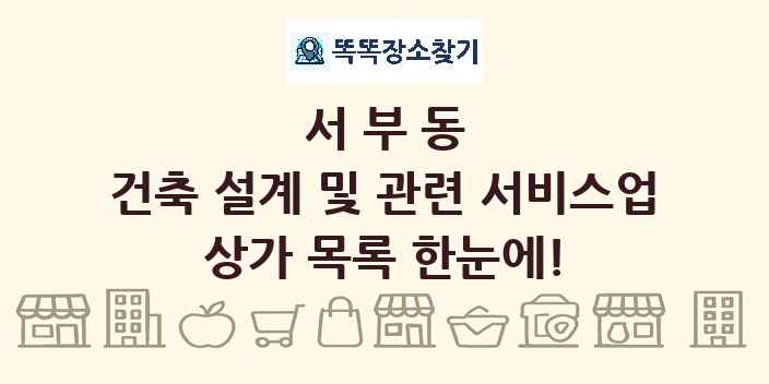 서부동 건축 설계 및 관련 서비스업 상가 목록 및 정보