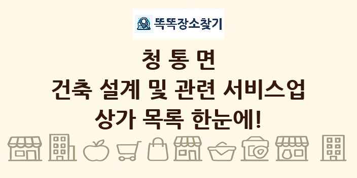 청통면 건축 설계 및 관련 서비스업 상가 목록 및 정보