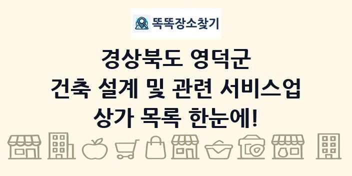 경상북도 영덕군 건축 설계 및 관련 서비스업 상가 목록 및 정보