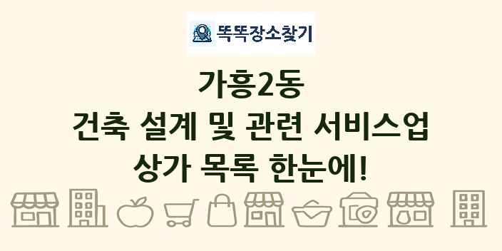 가흥2동 건축 설계 및 관련 서비스업 상가 목록 및 정보
