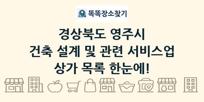 경상북도 영주시 건축 설계 및 관련 서비스업 상가 목록 및 정보