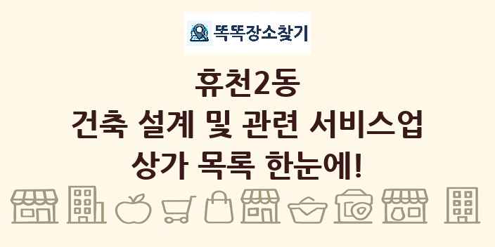 휴천2동 건축 설계 및 관련 서비스업 상가 목록 및 정보