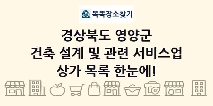 경상북도 영양군 건축 설계 및 관련 서비스업 상가 목록 및 정보