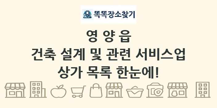 영양읍 건축 설계 및 관련 서비스업 상가 목록 및 정보