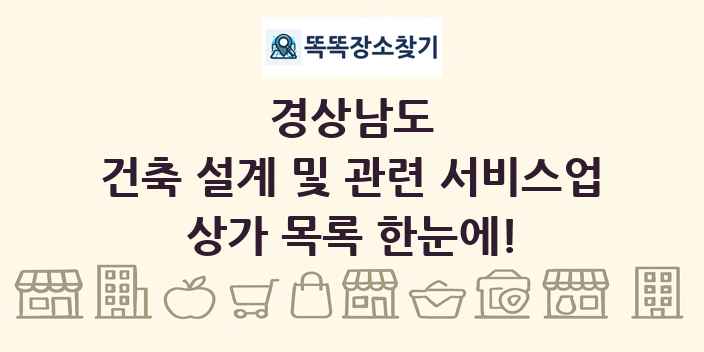 경상남도 건축 설계 및 관련 서비스업 상가 목록 및 정보